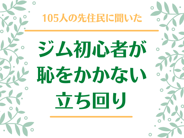 ジム初心者が恥をかかない立ち回り