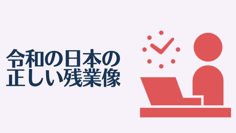 令和の日本の残業像