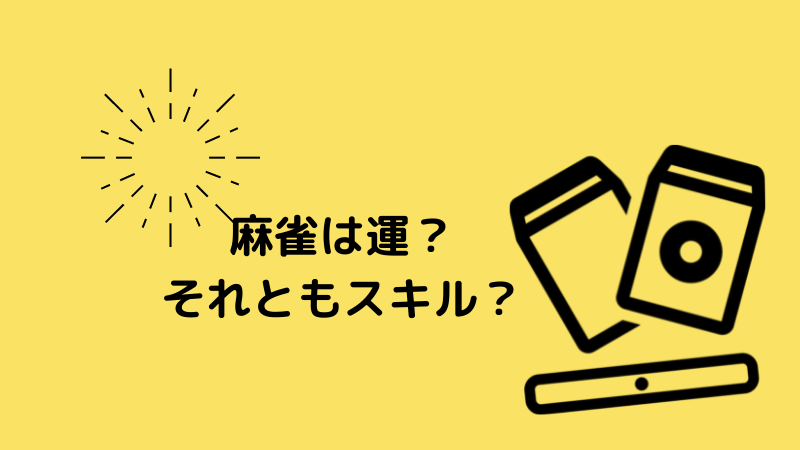 麻雀は運なのか？スキルなのか？