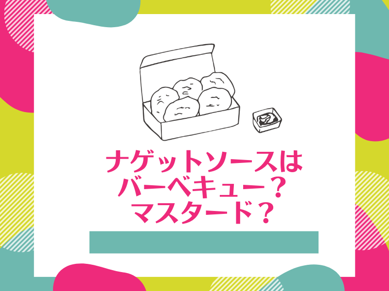 ナゲットソースはバーベキュー？マスタード？