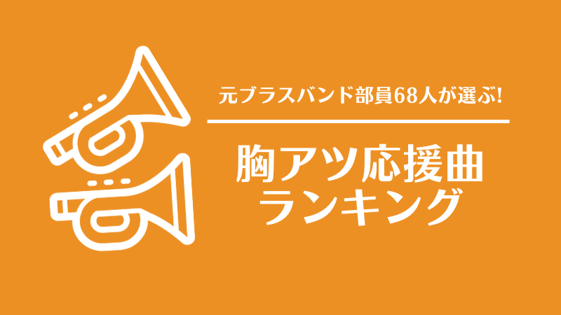 高校野球ブラスバンド応援曲ランキング