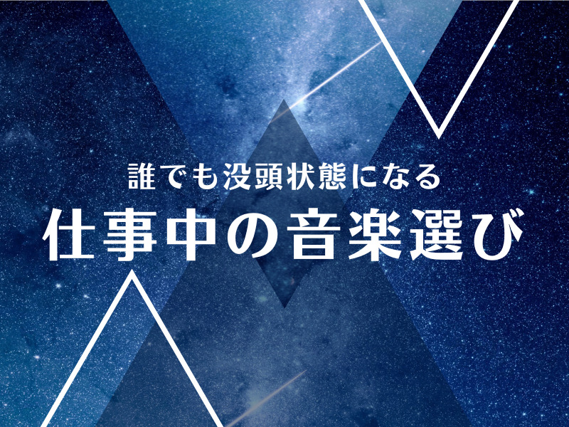 没頭状態になる仕事中の音楽の選び方