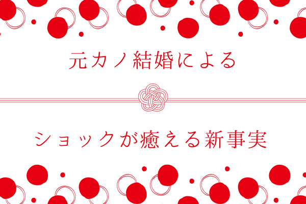 元カノ結婚ショックが癒える新事実
