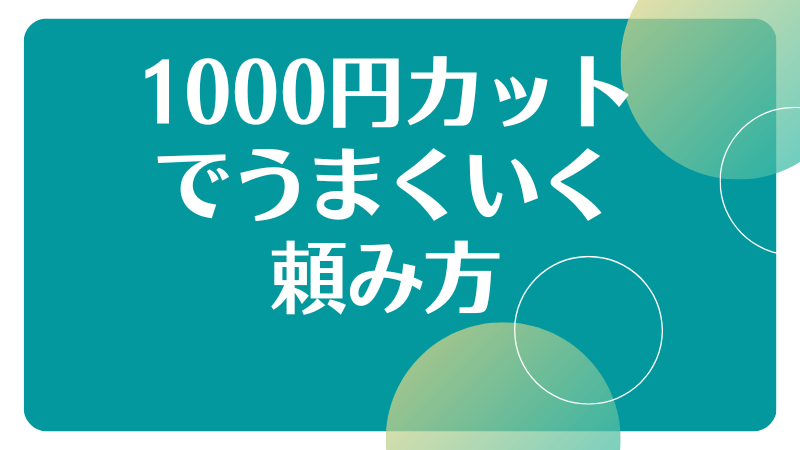 1000円カットでうまくいく頼み方