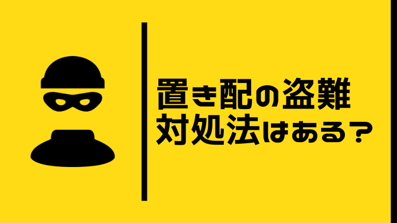 置き配の盗難に対処法はある？