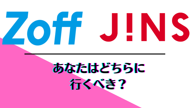 ZoffとJINSのどちらにあなたは行くべき？