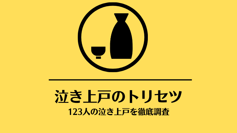 泣き上戸のトリセツ