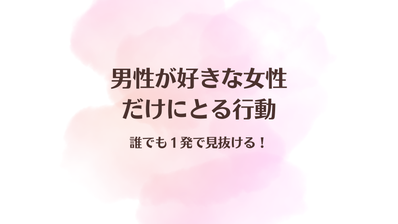 男性が好きな女性にだけ見せるガチ惚れサイン