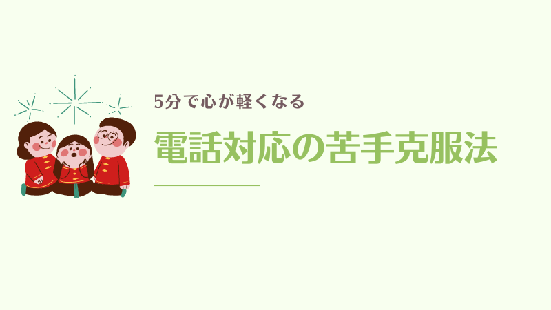 5分で心が軽くなる電話対応への苦手克服法