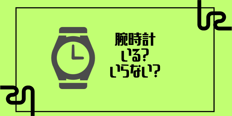 腕時計いる？いらない？