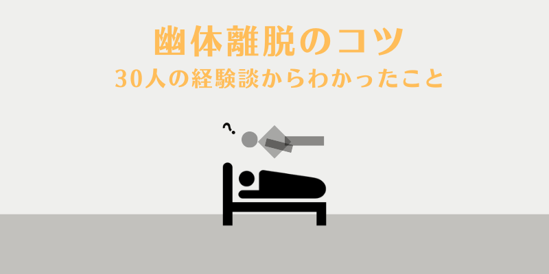30人の経験者が教える!幽体離脱の成功率をあげるコツと意外な見落としポイント | 300人のホンネ