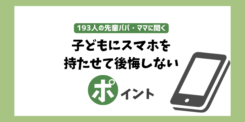 子どもにスマホを持たせて後悔しないポイント