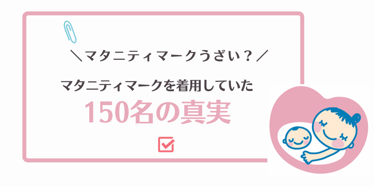 【150人調査】マタニティマークはうざい?着用する不安を一瞬で払拭できるこれだけの真実 | 300人のホンネ