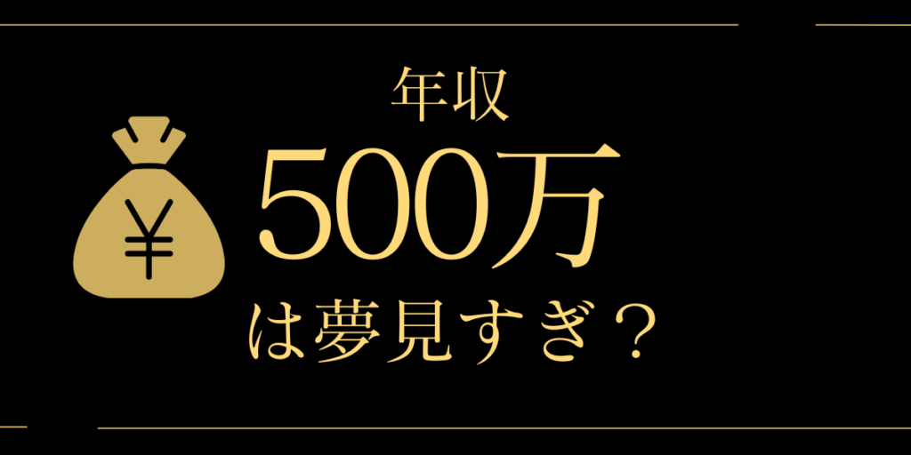 年収500万円は夢みすぎ？