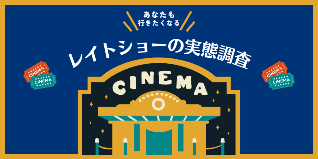 レイトショーの実態調査