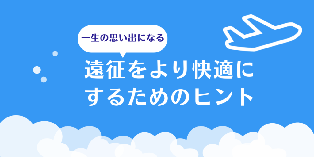 遠征をより快適にするためのヒント