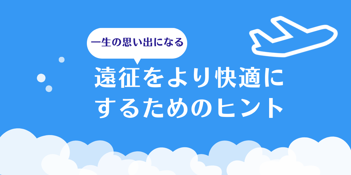 遠征をより快適にするためのヒント
