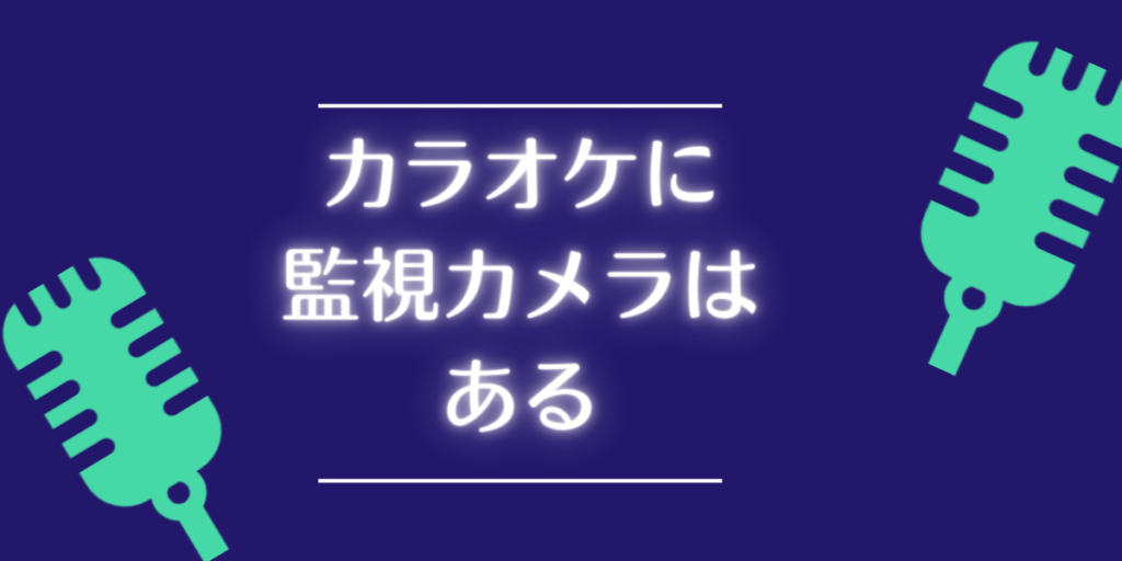 カラオケに監視カメラは ある