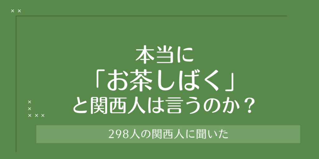 本当に 「お茶しばく」 と関西人は言うのか？