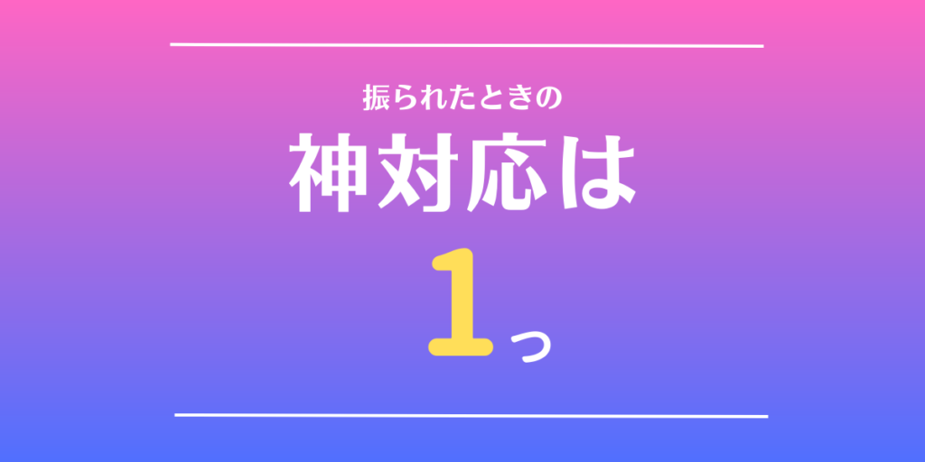 振られた時の神対応