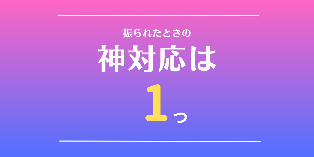 振られた時の神対応