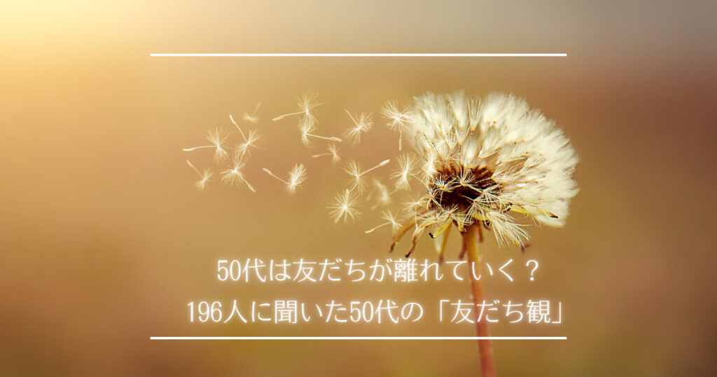 50代は友だちが離れていく？
