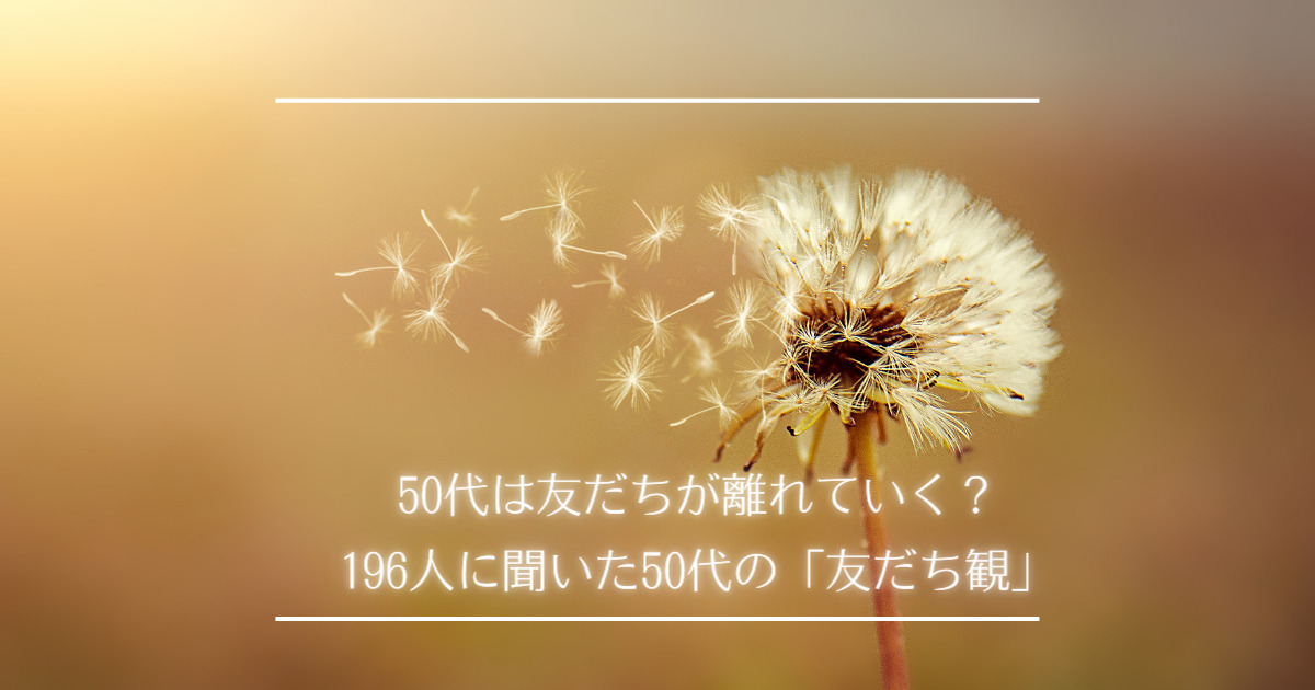 50代は友だちが離れていく？