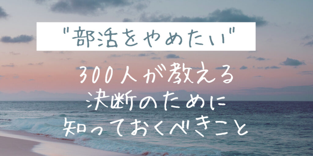 部活をやめたいなら知っておくべきこと