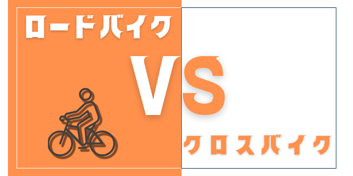 買うべきはロードバイクかクロスバイクか？絶対に後悔しない初めての 