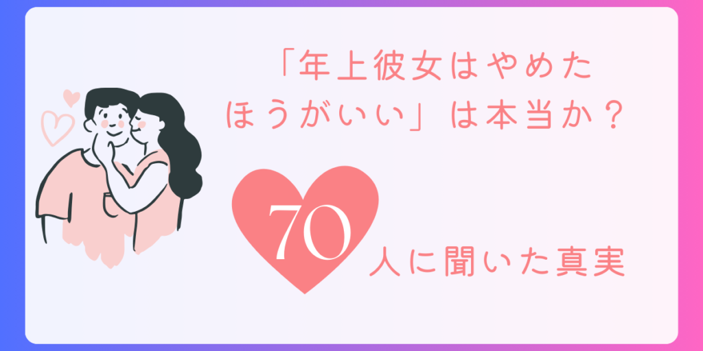 「年上彼女はやめた ほうがいい」は本当か？