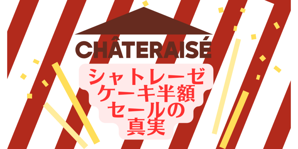 シャトレーゼ ケーキ半額 セールの 真実