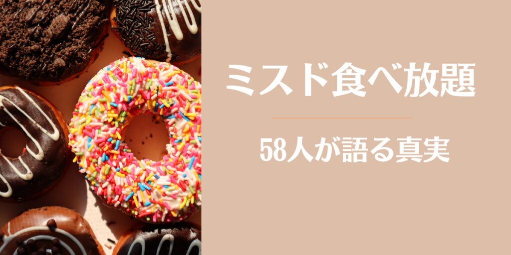 ミスド食べ放題の実態調査