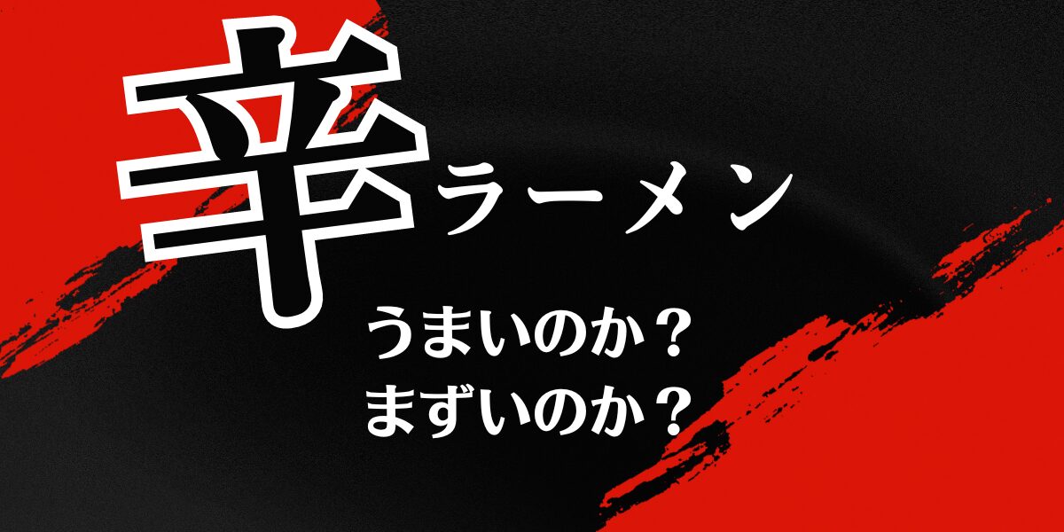 辛ラーメンうまいのかまずいのか？