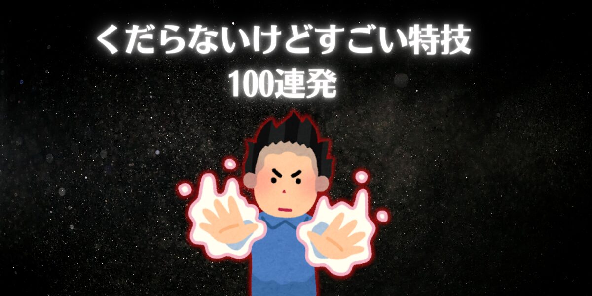 くだらないけどすごい特技【100連発】!あなたはいくつマスターしてる? | 300人のホンネ