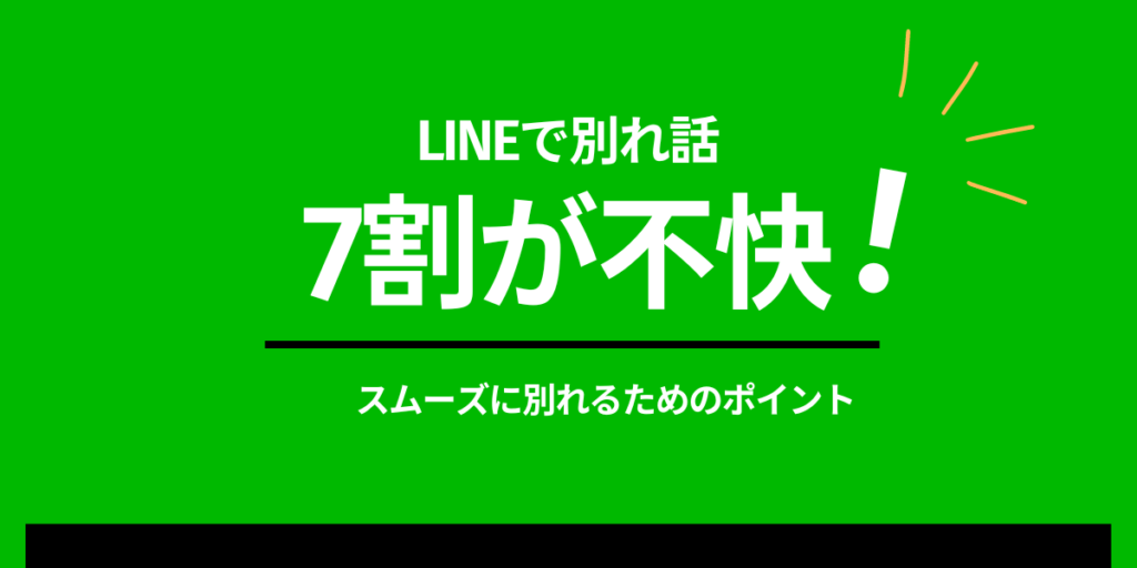 lineで別れ話は７割が不快