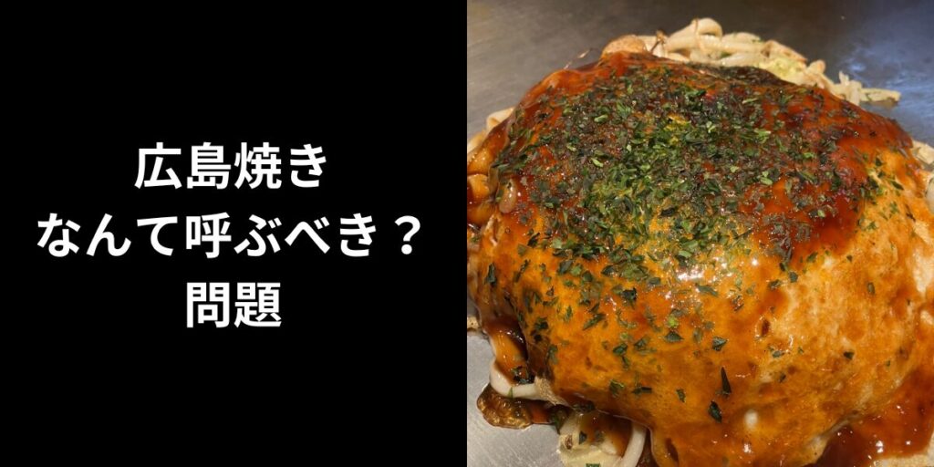 広島焼きなんて呼ぶべき問題