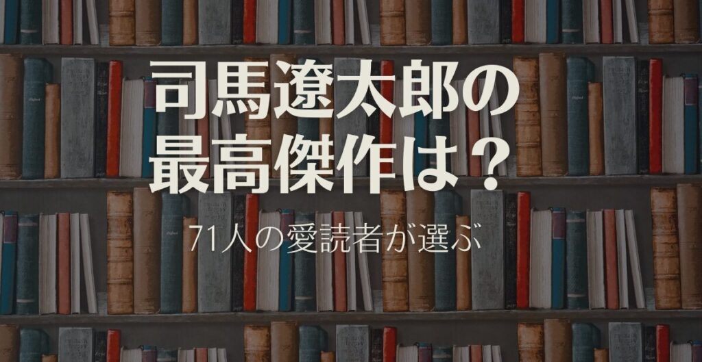 司馬遼太郎の 最高傑作は？