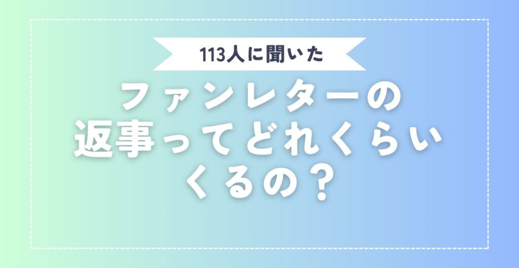 ファンレターの返事、どれくらいくる？