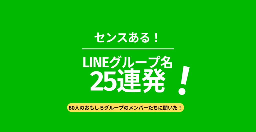 センスある！LINEグループ名 25連発