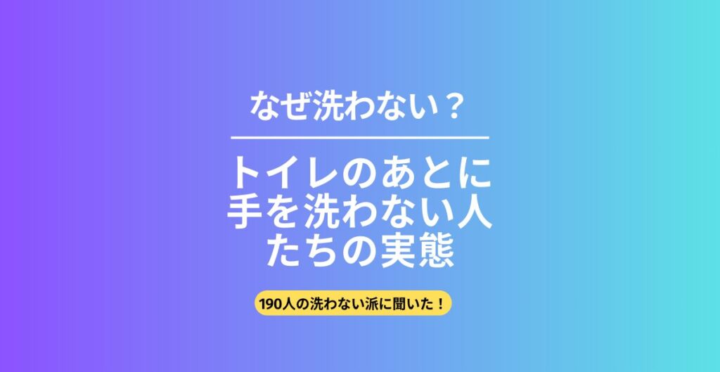 トイレのあとに 手を洗わない人たちの実態