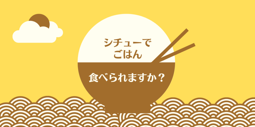 シチューでごはんを食べられる？