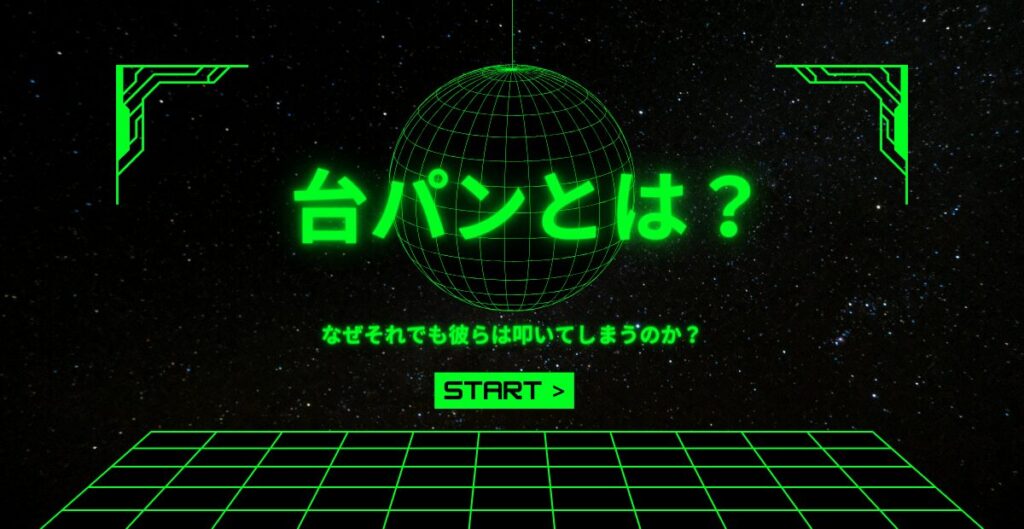 台パンとは？