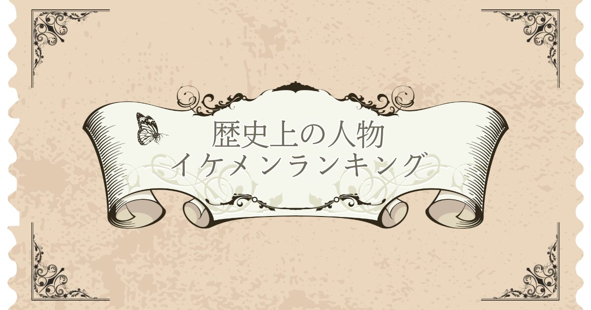 歴史上の人物 イケメンランキング