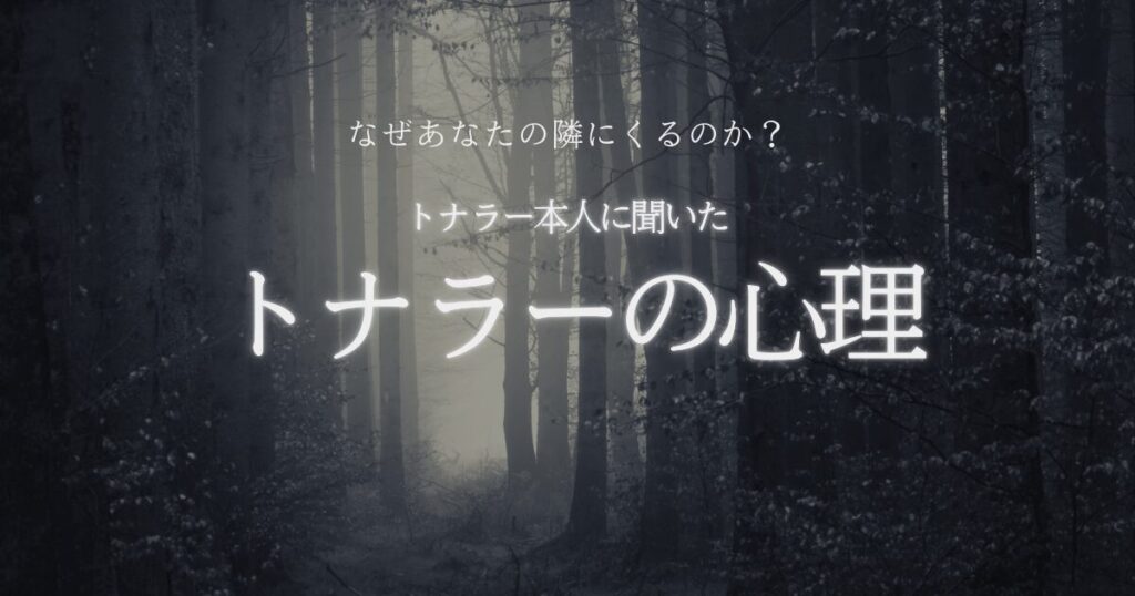 トナラー本人に聞いた トナラーの心理 なぜあなたの隣にくるのか？