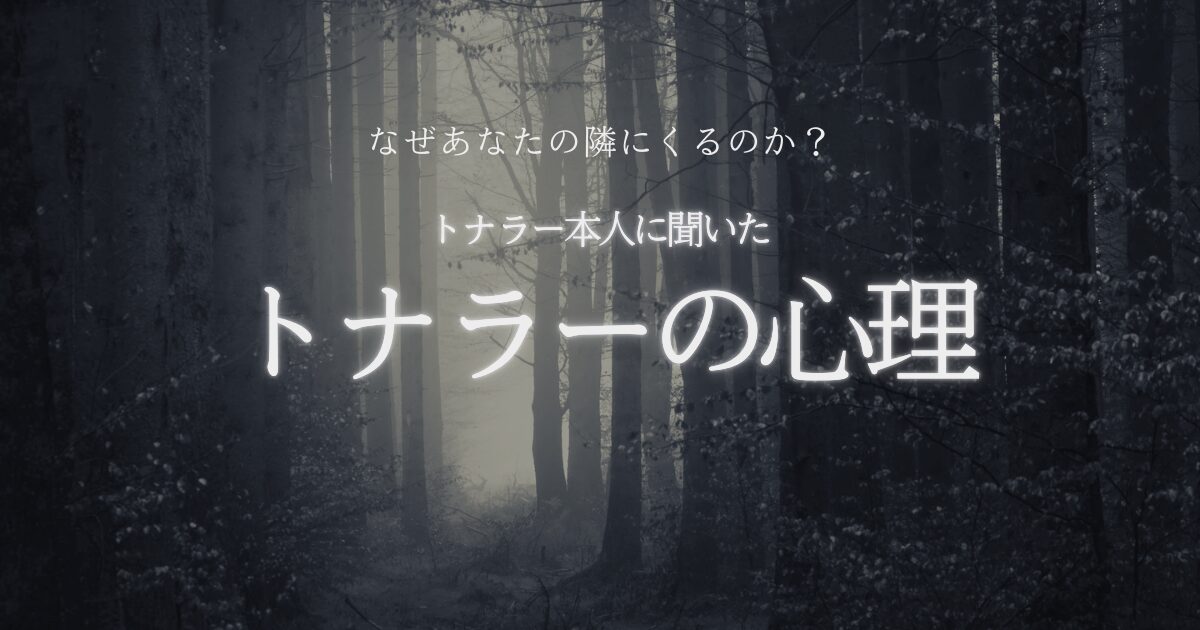 トナラー本人に聞いた トナラーの心理 なぜあなたの隣にくるのか？