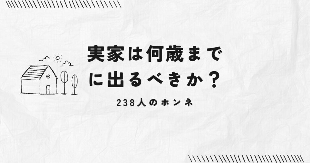 実家は何歳までに出るべきか？