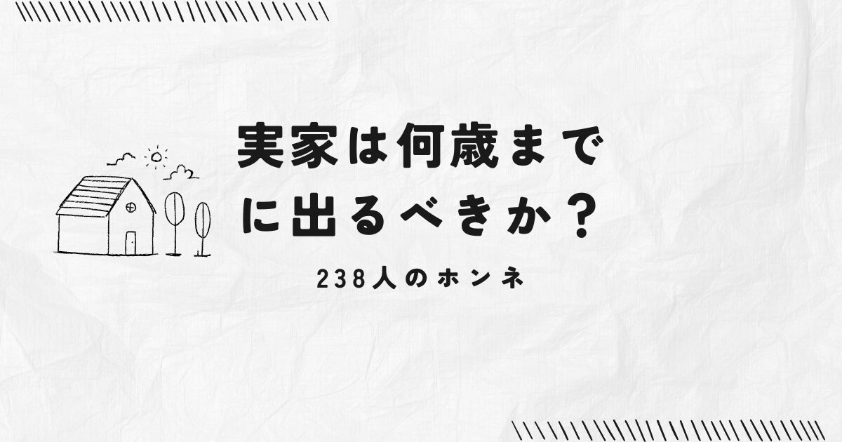 実家は何歳までに出るべきか？