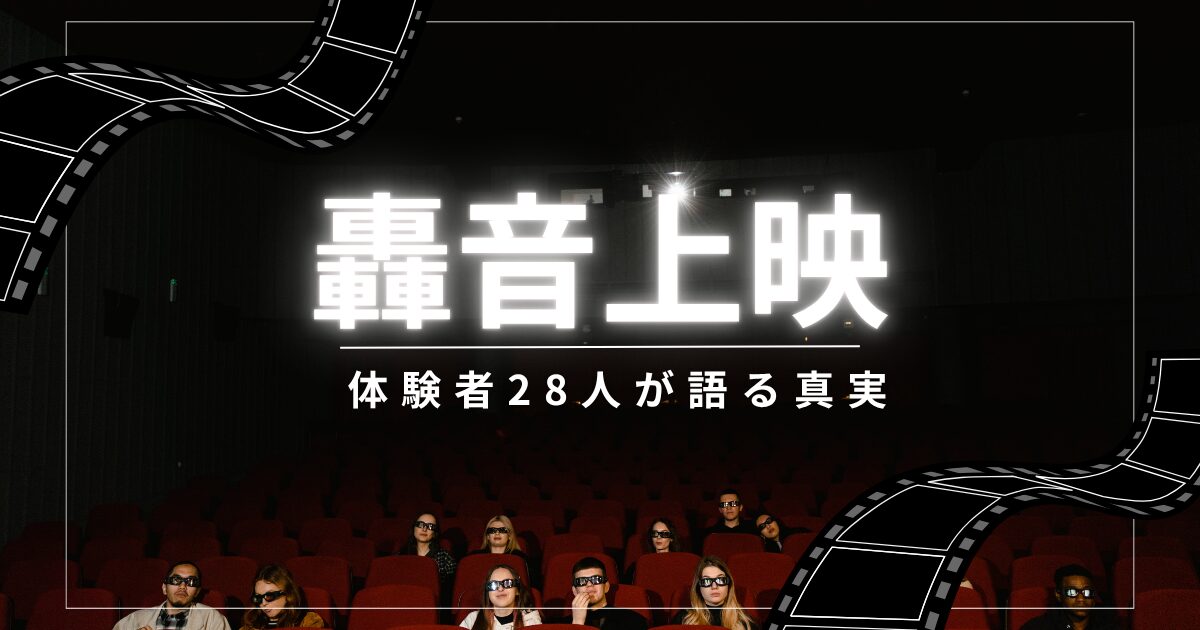 轟音上映体験者の口コミ