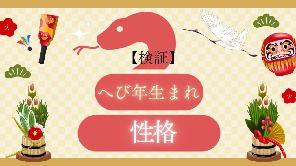 【検証】へび年生まれの性格は当たるのか？