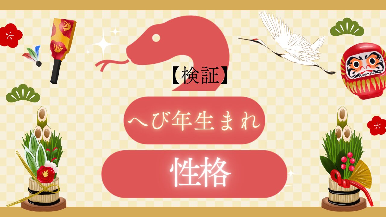 【検証】へび年生まれの性格は当たるのか？